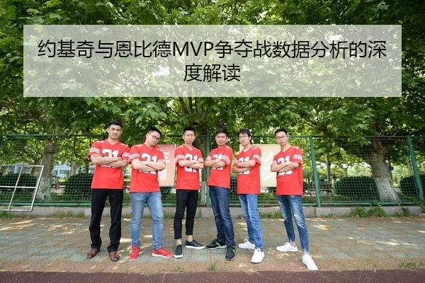 约基奇与恩比德MVP争夺战数据分析的深度解读